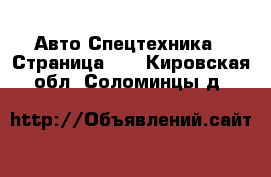 Авто Спецтехника - Страница 12 . Кировская обл.,Соломинцы д.